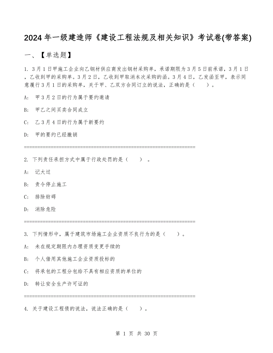 2024年一级建造师《建设工程法规及相关知识》考试卷(带答案)_第1页