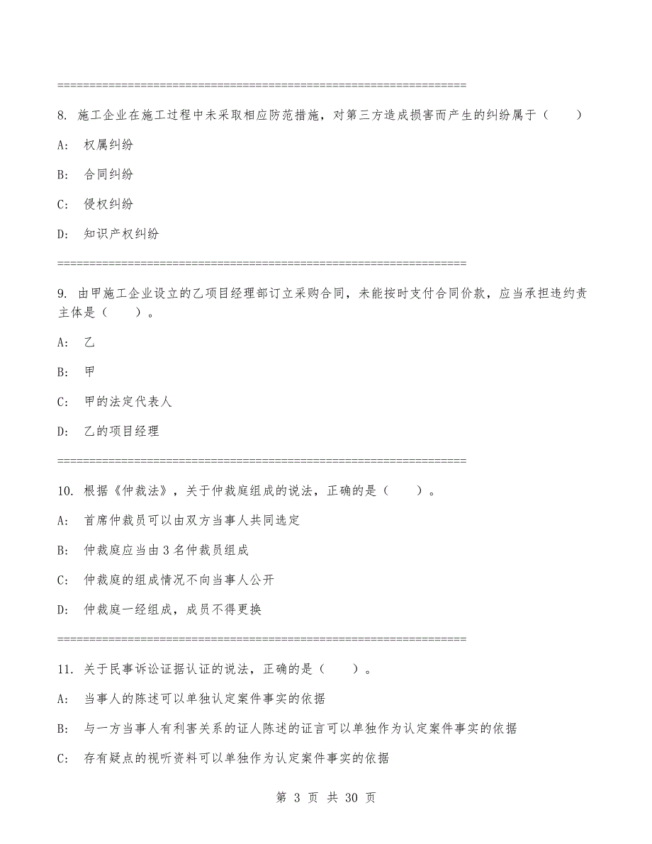 2024年一级建造师《建设工程法规及相关知识》考试卷(带答案)_第3页
