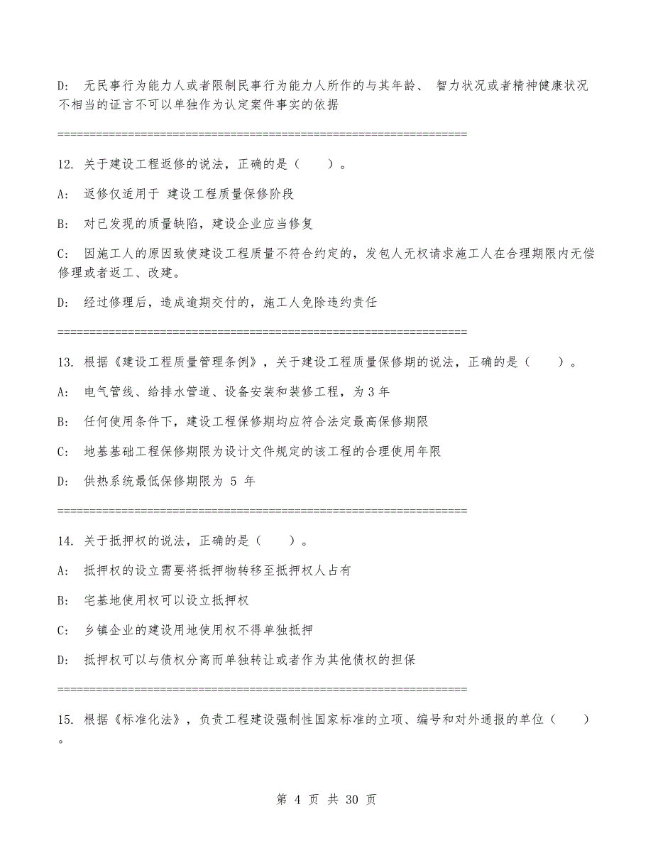 2024年一级建造师《建设工程法规及相关知识》考试卷(带答案)_第4页