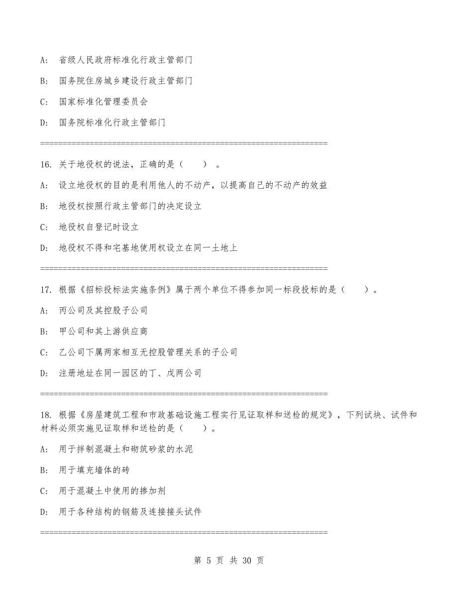 2024年一级建造师《建设工程法规及相关知识》考试卷(带答案)_第5页