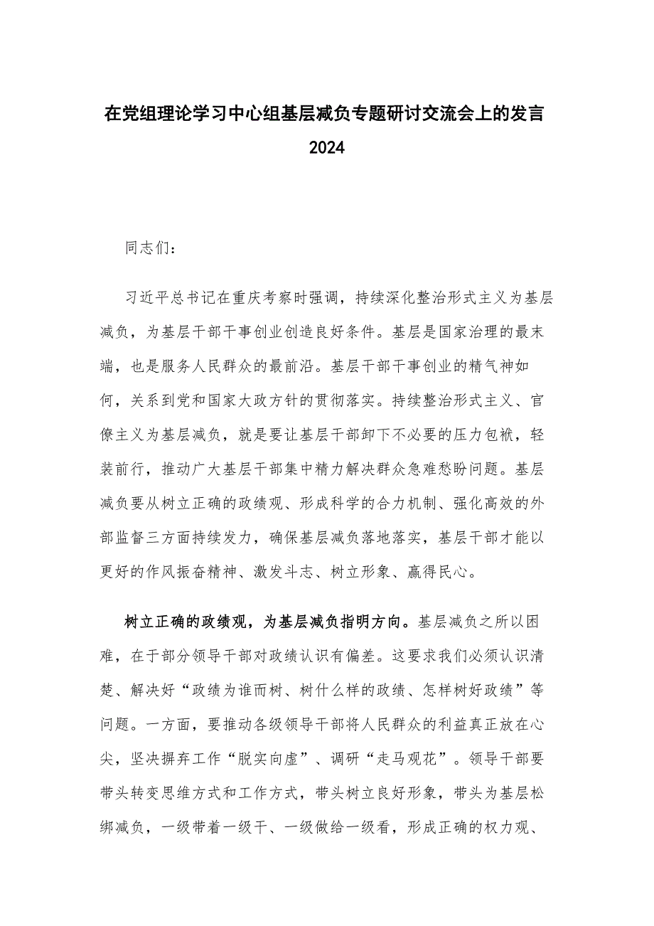 在党组理论学习中心组基层减负专题研讨交流会上的发言2024_第1页