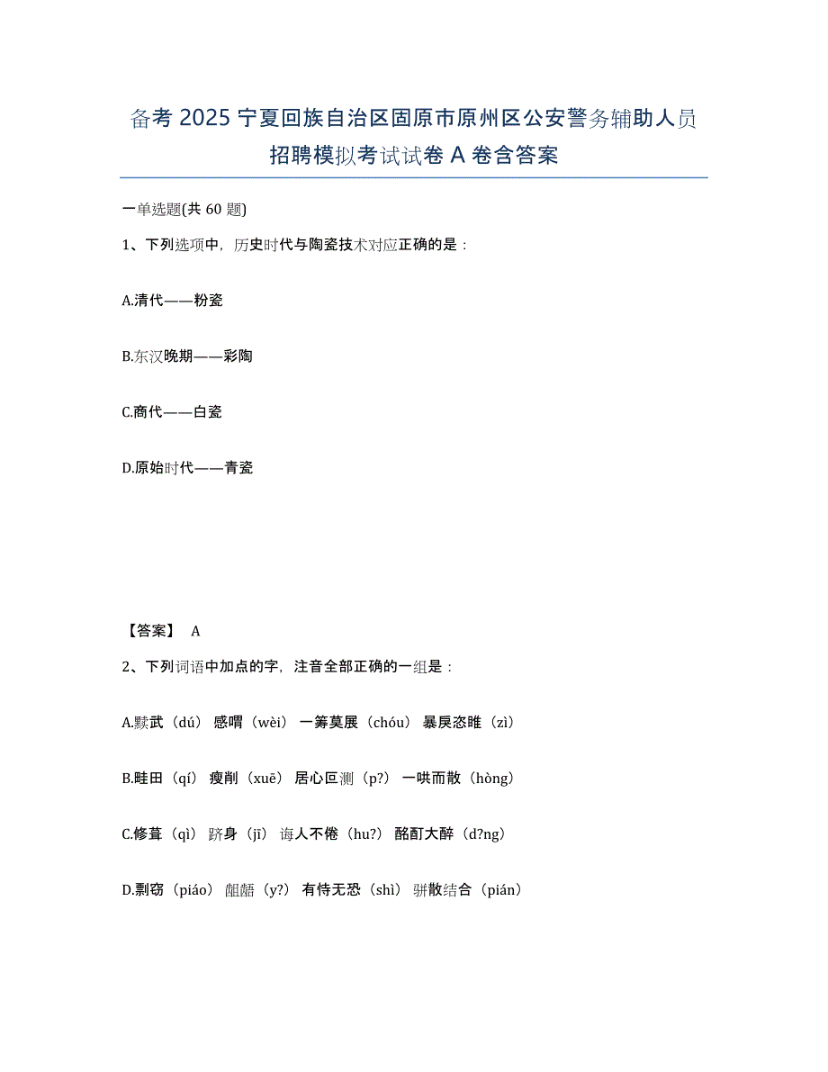 备考2025宁夏回族自治区固原市原州区公安警务辅助人员招聘模拟考试试卷A卷含答案_第1页