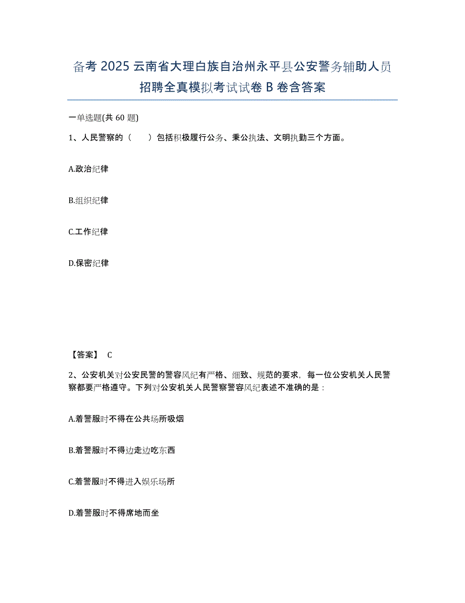 备考2025云南省大理白族自治州永平县公安警务辅助人员招聘全真模拟考试试卷B卷含答案_第1页