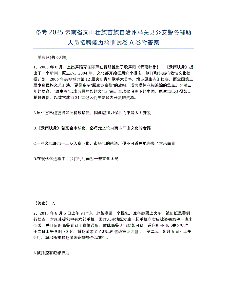 备考2025云南省文山壮族苗族自治州马关县公安警务辅助人员招聘能力检测试卷A卷附答案_第1页