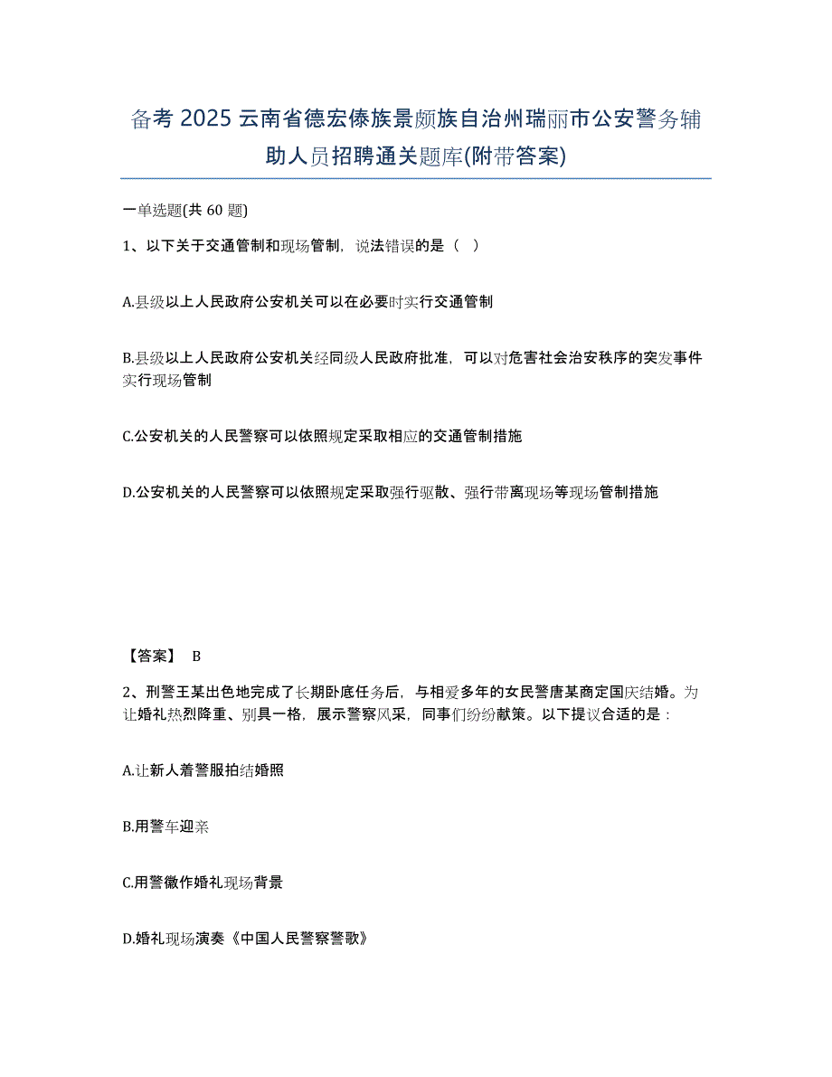 备考2025云南省德宏傣族景颇族自治州瑞丽市公安警务辅助人员招聘通关题库(附带答案)_第1页