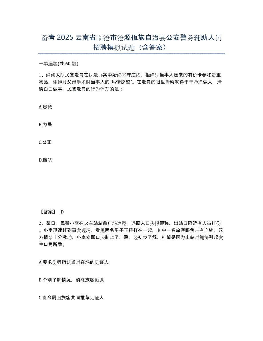 备考2025云南省临沧市沧源佤族自治县公安警务辅助人员招聘模拟试题（含答案）_第1页