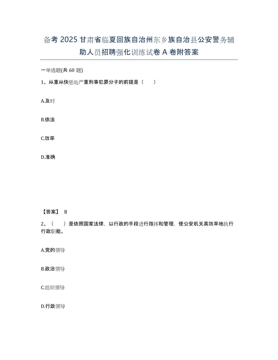 备考2025甘肃省临夏回族自治州东乡族自治县公安警务辅助人员招聘强化训练试卷A卷附答案_第1页