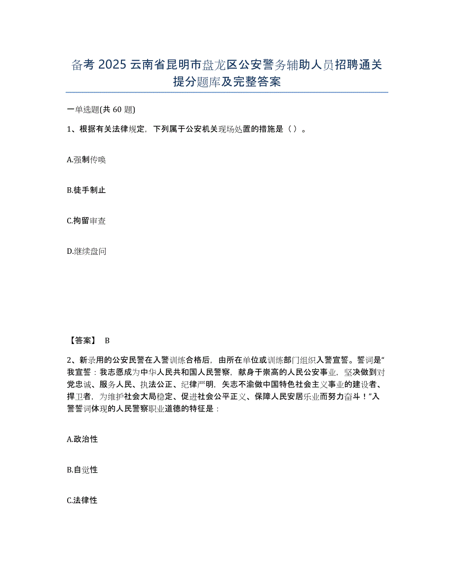 备考2025云南省昆明市盘龙区公安警务辅助人员招聘通关提分题库及完整答案_第1页