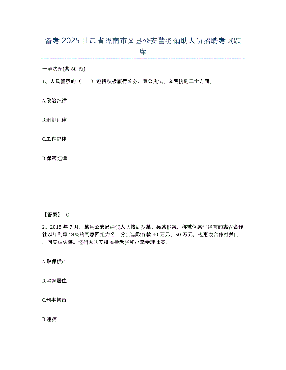 备考2025甘肃省陇南市文县公安警务辅助人员招聘考试题库_第1页