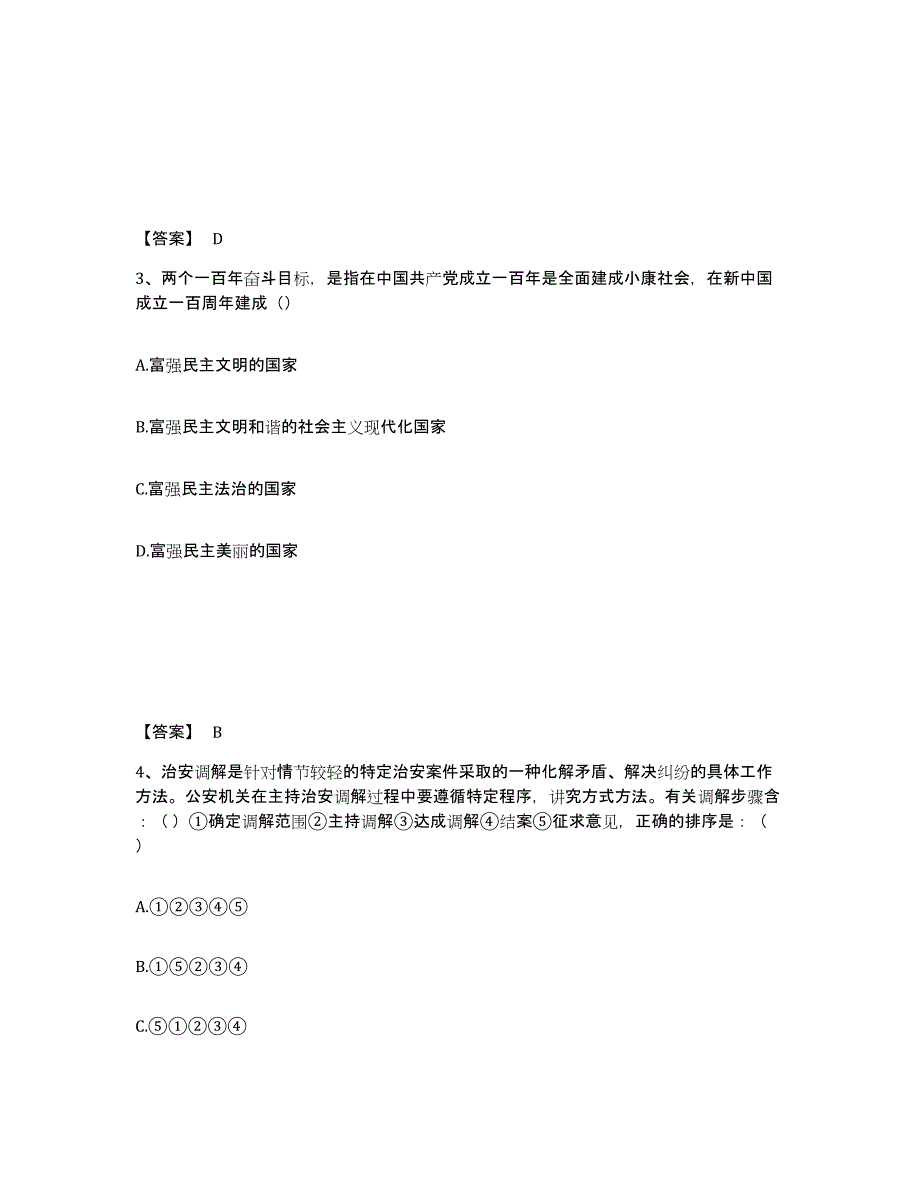 备考2025甘肃省陇南市文县公安警务辅助人员招聘考试题库_第2页