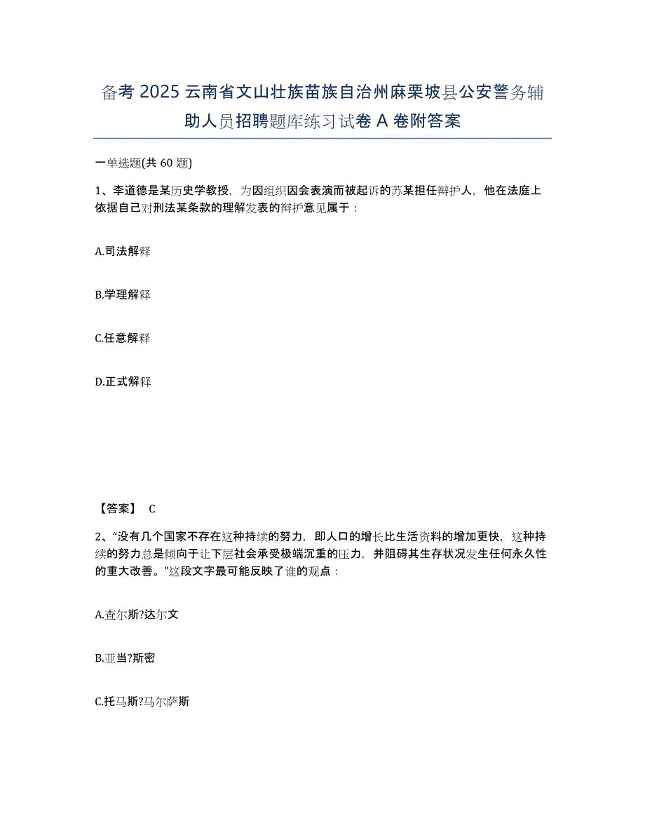 备考2025云南省文山壮族苗族自治州麻栗坡县公安警务辅助人员招聘题库练习试卷A卷附答案_第1页