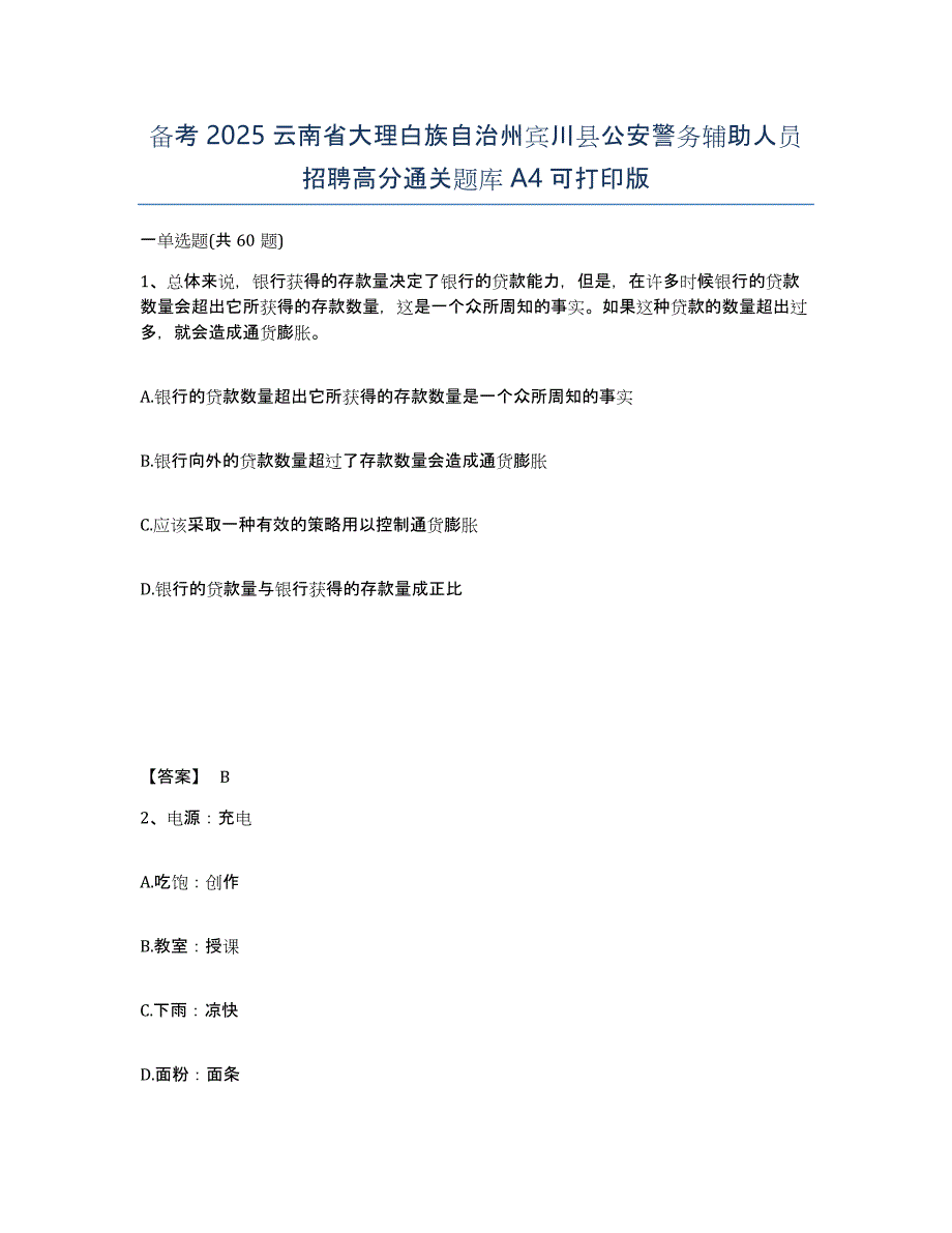 备考2025云南省大理白族自治州宾川县公安警务辅助人员招聘高分通关题库A4可打印版_第1页