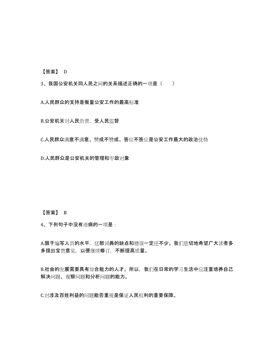 备考2025云南省大理白族自治州宾川县公安警务辅助人员招聘高分通关题库A4可打印版_第2页