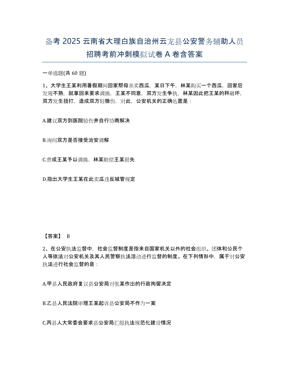 备考2025云南省大理白族自治州云龙县公安警务辅助人员招聘考前冲刺模拟试卷A卷含答案_第1页