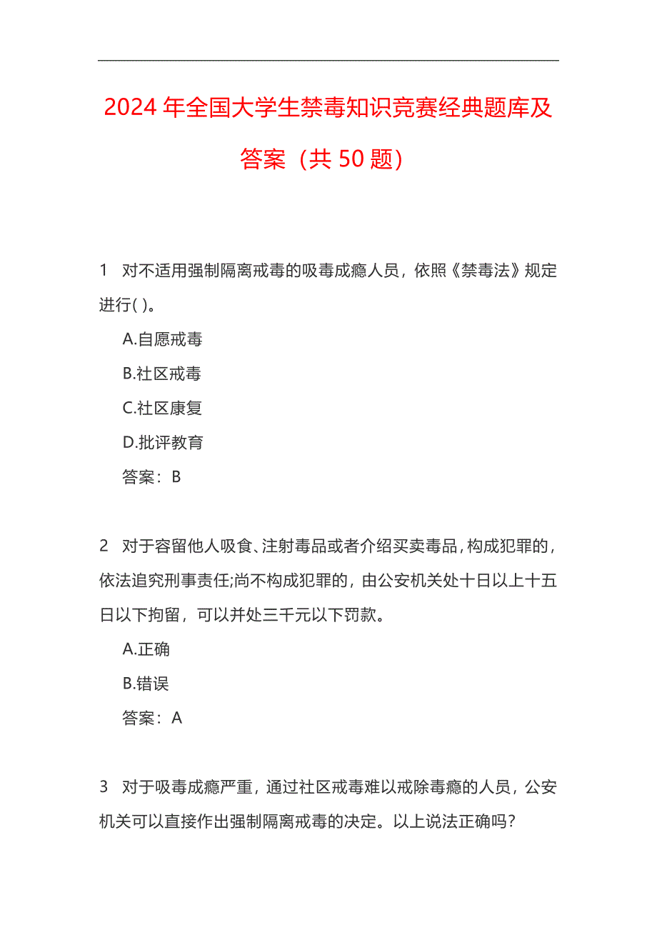 2024年全国大学生禁毒知识竞赛经典题库及答案（共50题）_第1页