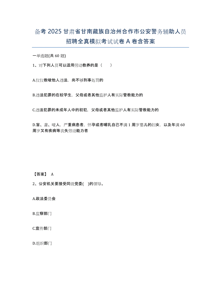 备考2025甘肃省甘南藏族自治州合作市公安警务辅助人员招聘全真模拟考试试卷A卷含答案_第1页