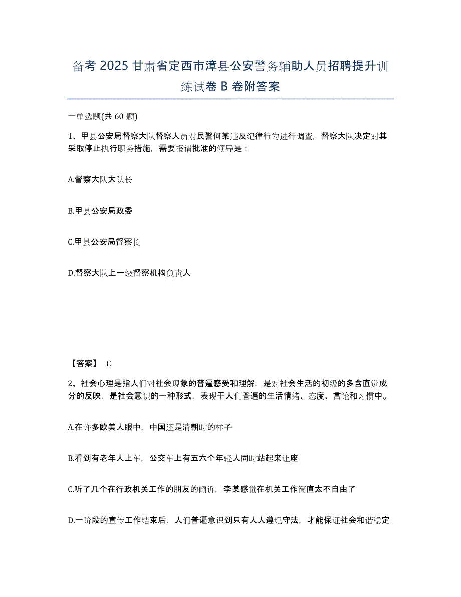 备考2025甘肃省定西市漳县公安警务辅助人员招聘提升训练试卷B卷附答案_第1页