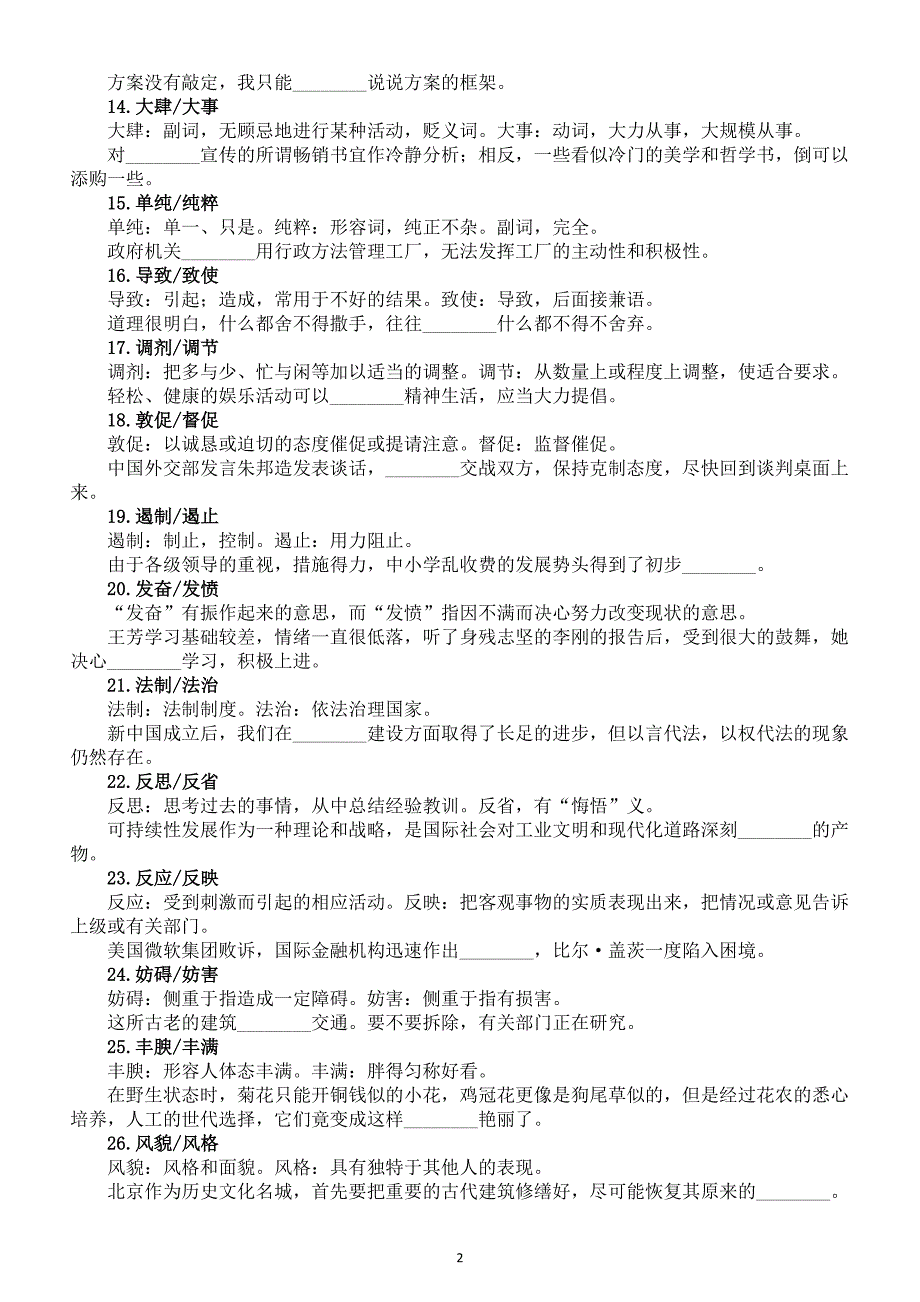 初中语文2024届中考近义词辨析练习题（共50道填空题附参考答案）_第2页