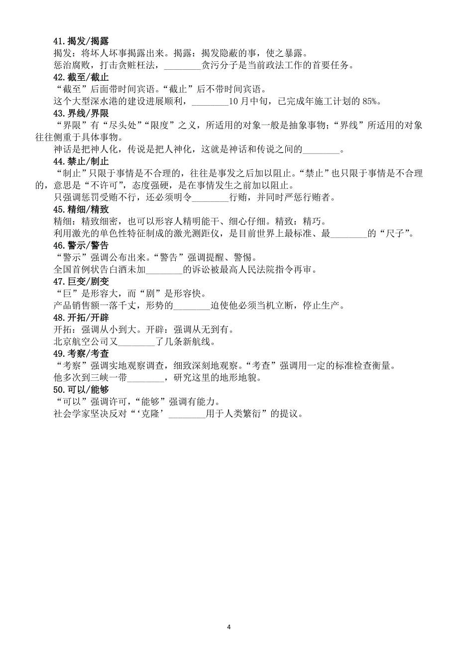 初中语文2024届中考近义词辨析练习题（共50道填空题附参考答案）_第4页