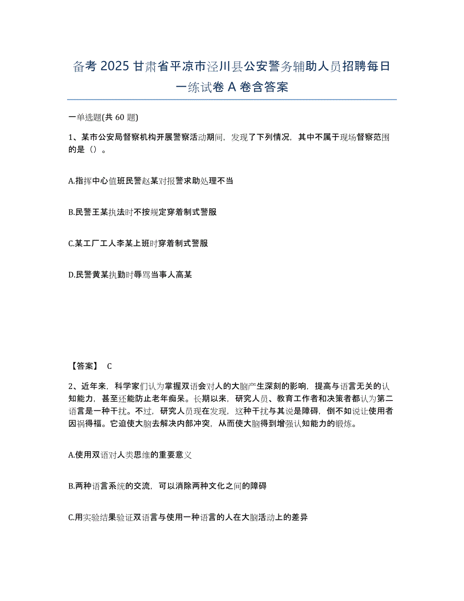 备考2025甘肃省平凉市泾川县公安警务辅助人员招聘每日一练试卷A卷含答案_第1页