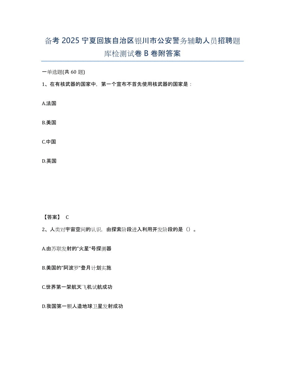 备考2025宁夏回族自治区银川市公安警务辅助人员招聘题库检测试卷B卷附答案_第1页