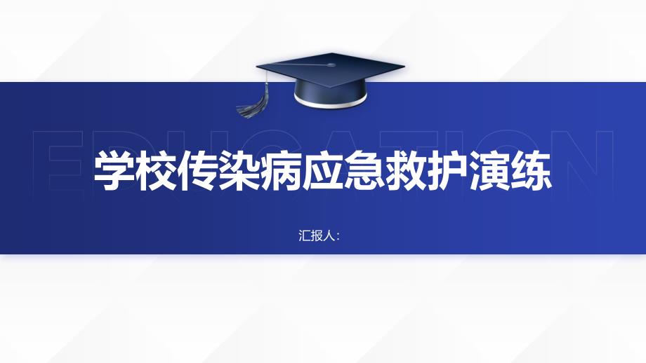 学校传染病应急救护演练_第1页