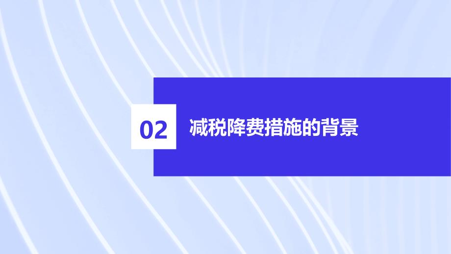 加大减税降费措施促进高质量发展_第4页