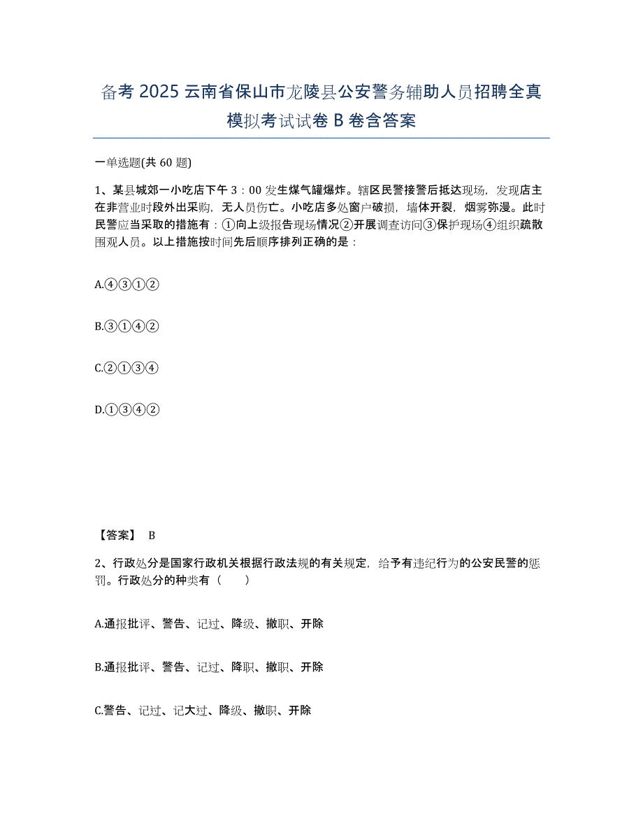 备考2025云南省保山市龙陵县公安警务辅助人员招聘全真模拟考试试卷B卷含答案_第1页