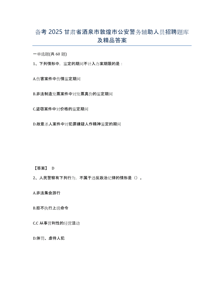 备考2025甘肃省酒泉市敦煌市公安警务辅助人员招聘题库及答案_第1页