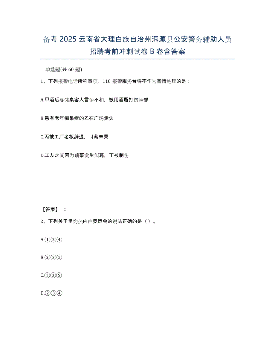 备考2025云南省大理白族自治州洱源县公安警务辅助人员招聘考前冲刺试卷B卷含答案_第1页