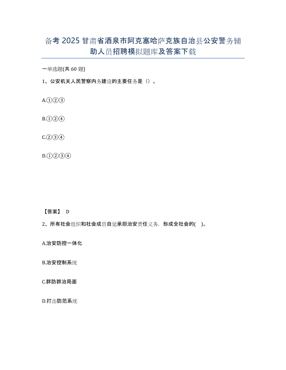 备考2025甘肃省酒泉市阿克塞哈萨克族自治县公安警务辅助人员招聘模拟题库及答案_第1页