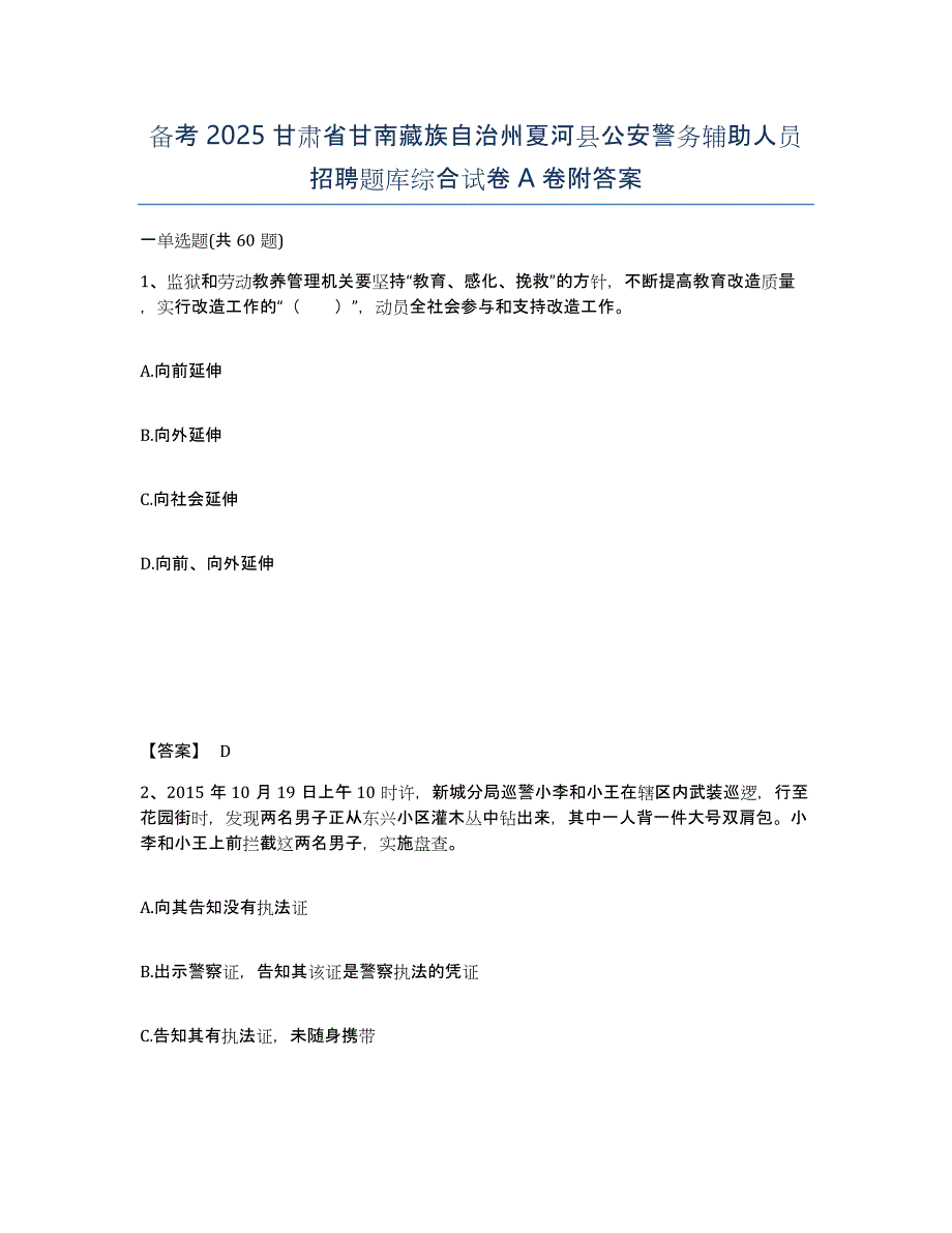 备考2025甘肃省甘南藏族自治州夏河县公安警务辅助人员招聘题库综合试卷A卷附答案_第1页