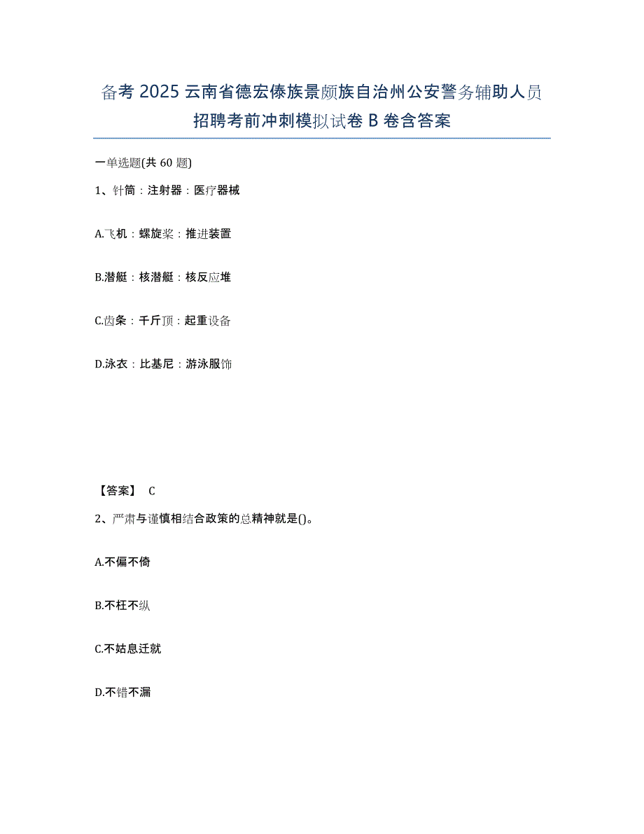 备考2025云南省德宏傣族景颇族自治州公安警务辅助人员招聘考前冲刺模拟试卷B卷含答案_第1页