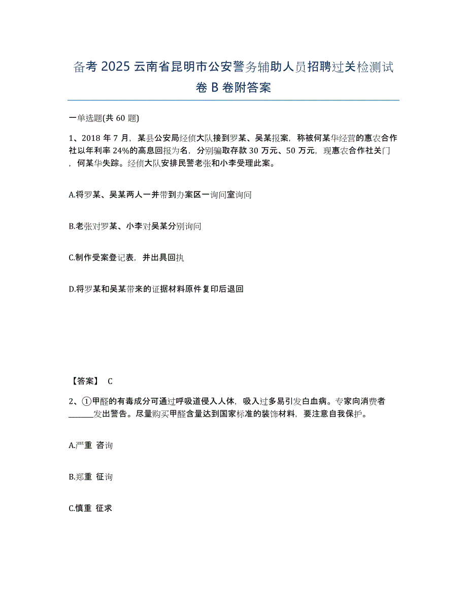 备考2025云南省昆明市公安警务辅助人员招聘过关检测试卷B卷附答案_第1页