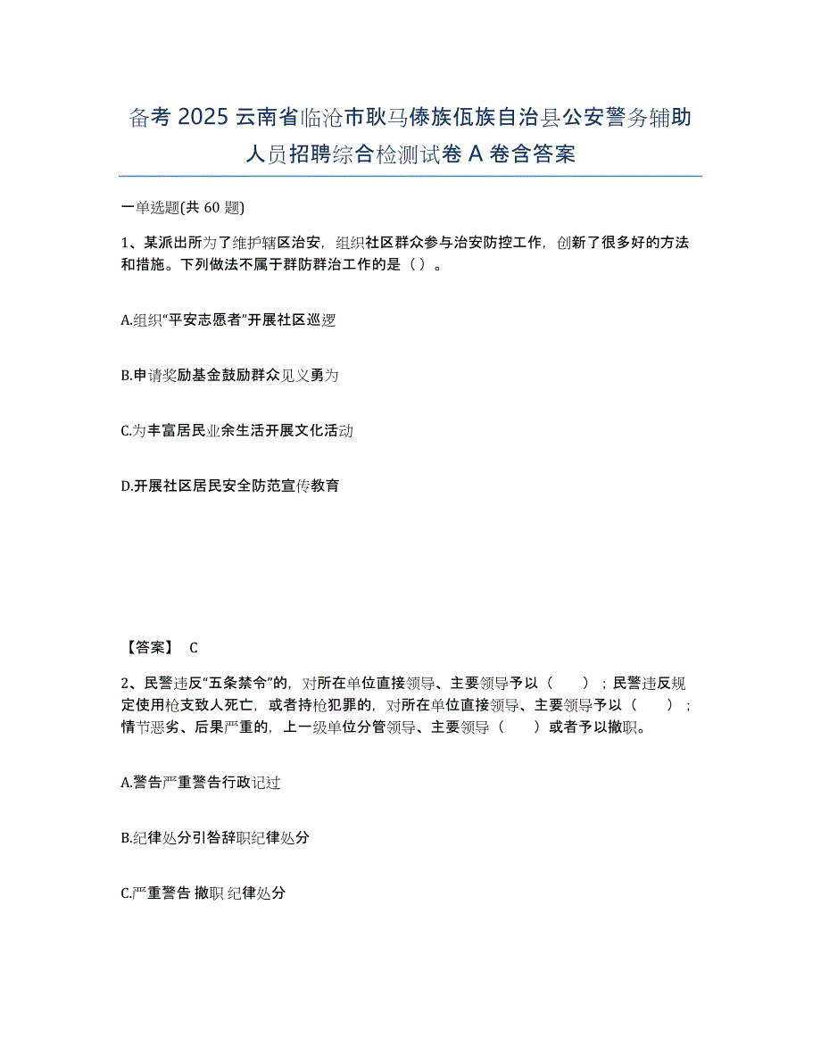 备考2025云南省临沧市耿马傣族佤族自治县公安警务辅助人员招聘综合检测试卷A卷含答案_第1页