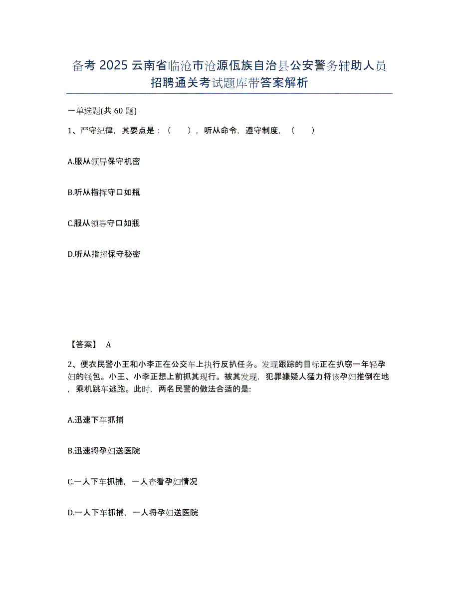 备考2025云南省临沧市沧源佤族自治县公安警务辅助人员招聘通关考试题库带答案解析_第1页