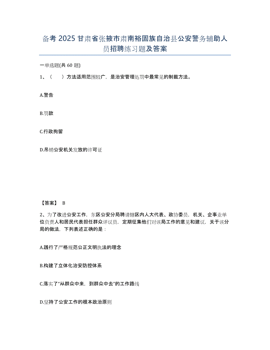 备考2025甘肃省张掖市肃南裕固族自治县公安警务辅助人员招聘练习题及答案_第1页