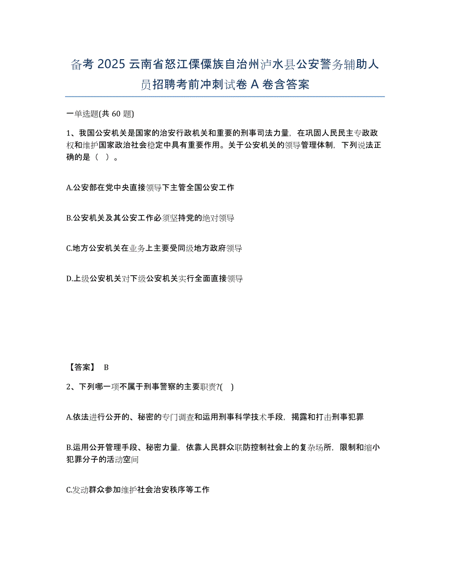 备考2025云南省怒江傈僳族自治州泸水县公安警务辅助人员招聘考前冲刺试卷A卷含答案_第1页