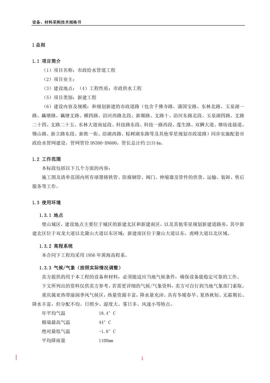 市政给水管道工程设备、材料采购技术规格书_第4页