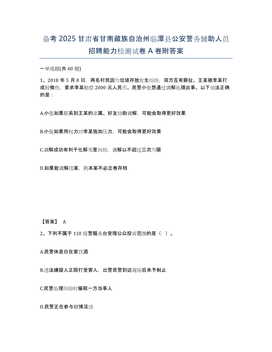 备考2025甘肃省甘南藏族自治州临潭县公安警务辅助人员招聘能力检测试卷A卷附答案_第1页