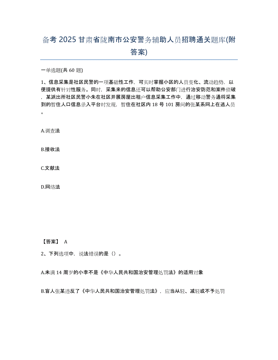 备考2025甘肃省陇南市公安警务辅助人员招聘通关题库(附答案)_第1页