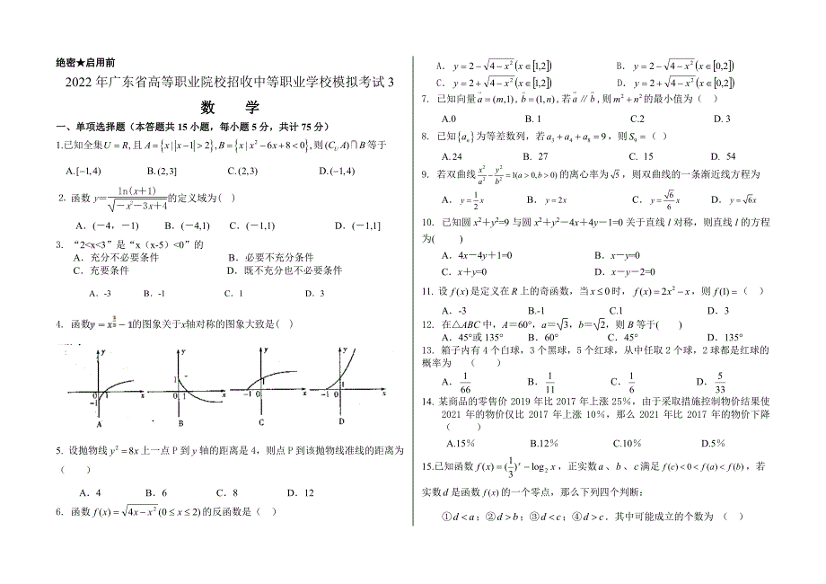 2022年广东省高等职业院校招收中等职业学校数学模拟考试3（PDF版无答案）_第1页