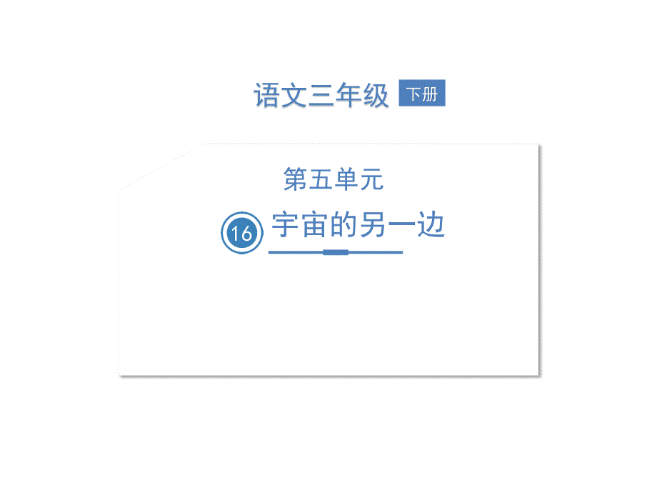 16 宇宙的另一边课件（20张ppt）.ppt_第1页