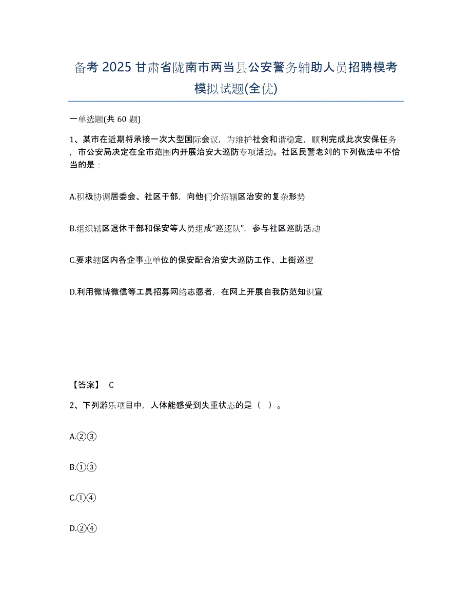 备考2025甘肃省陇南市两当县公安警务辅助人员招聘模考模拟试题(全优)_第1页