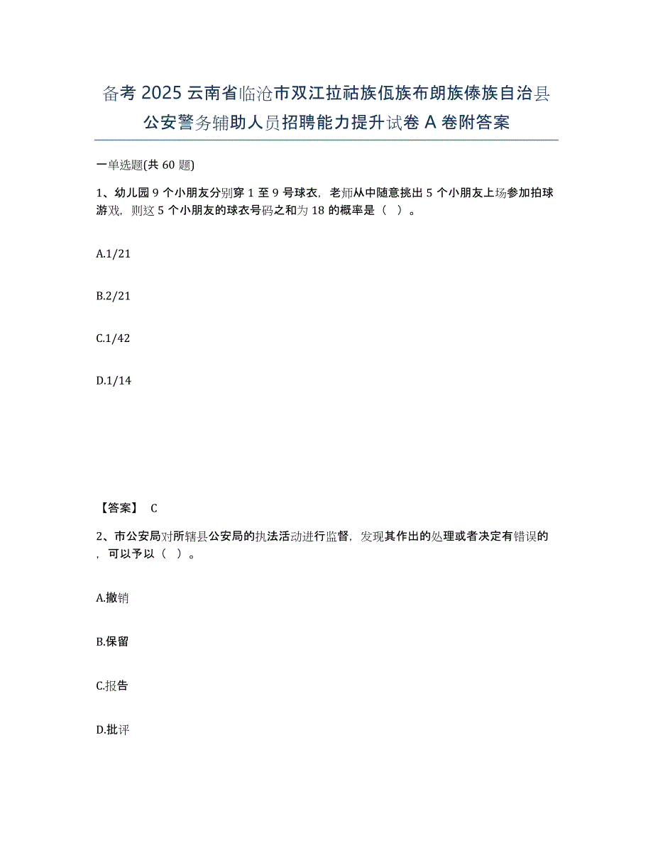 备考2025云南省临沧市双江拉祜族佤族布朗族傣族自治县公安警务辅助人员招聘能力提升试卷A卷附答案_第1页