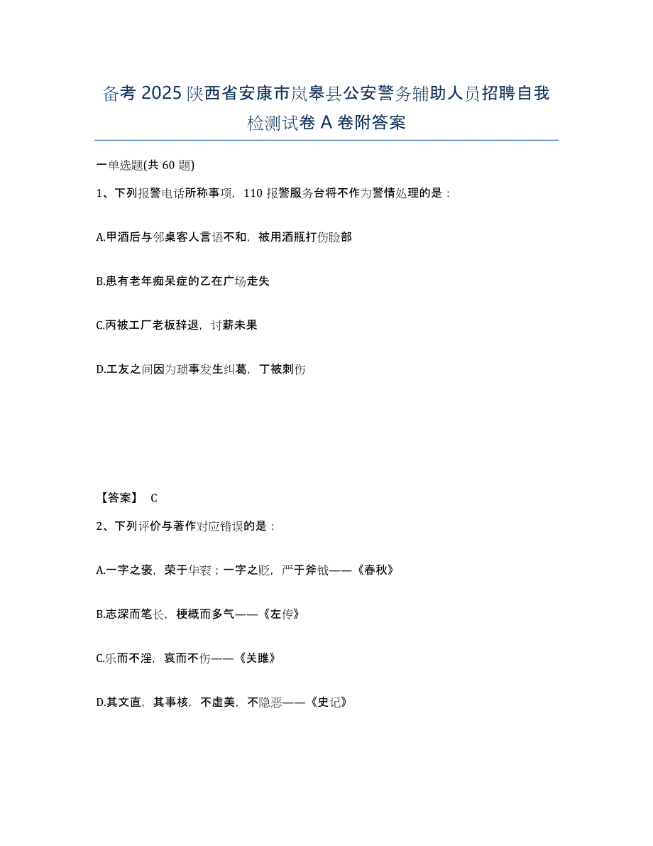 备考2025陕西省安康市岚皋县公安警务辅助人员招聘自我检测试卷A卷附答案_第1页