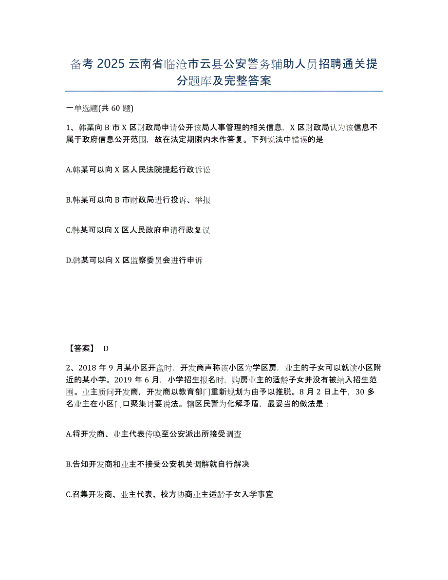 备考2025云南省临沧市云县公安警务辅助人员招聘通关提分题库及完整答案_第1页