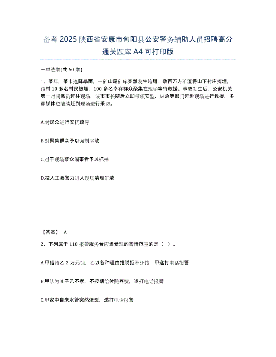 备考2025陕西省安康市旬阳县公安警务辅助人员招聘高分通关题库A4可打印版_第1页