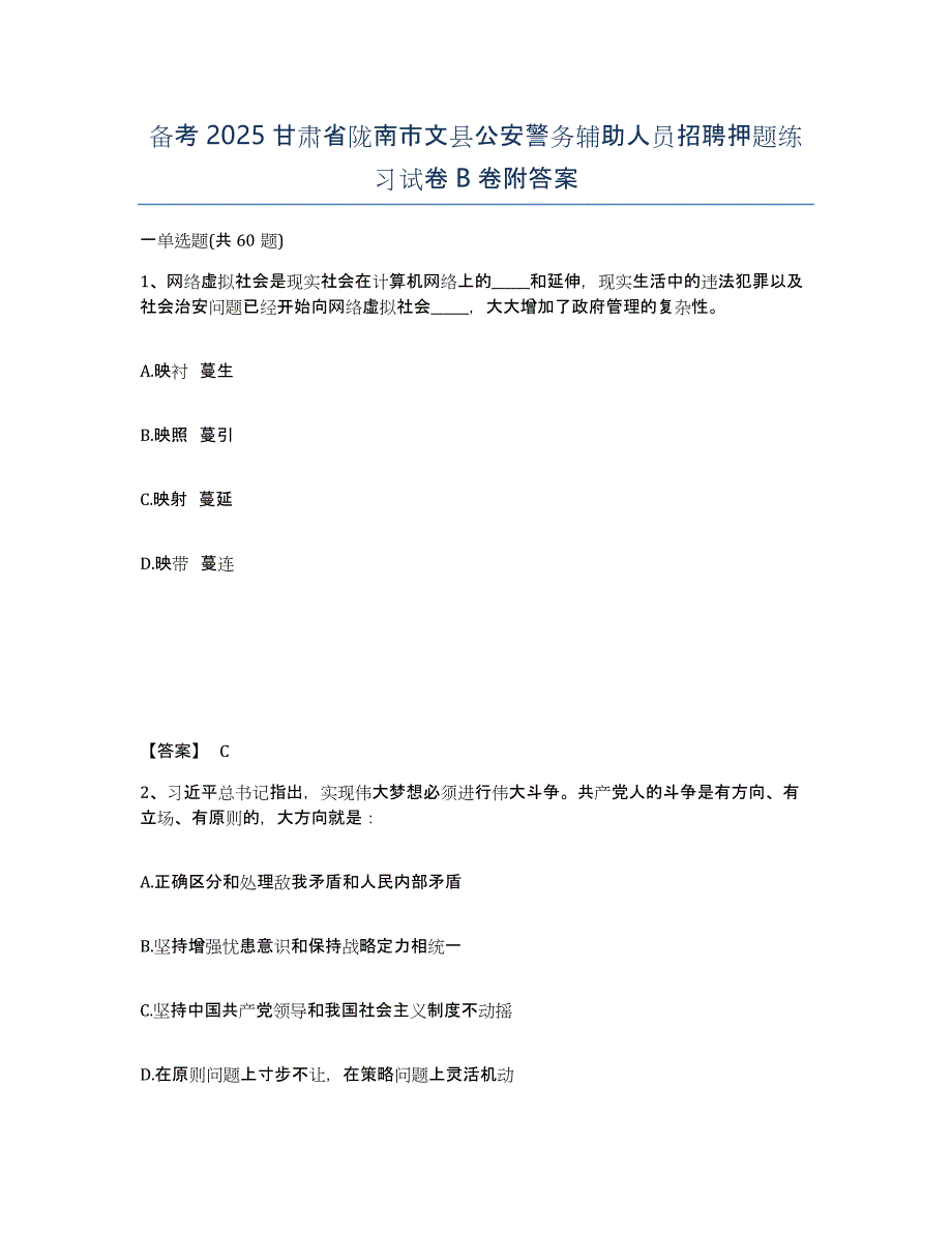 备考2025甘肃省陇南市文县公安警务辅助人员招聘押题练习试卷B卷附答案_第1页