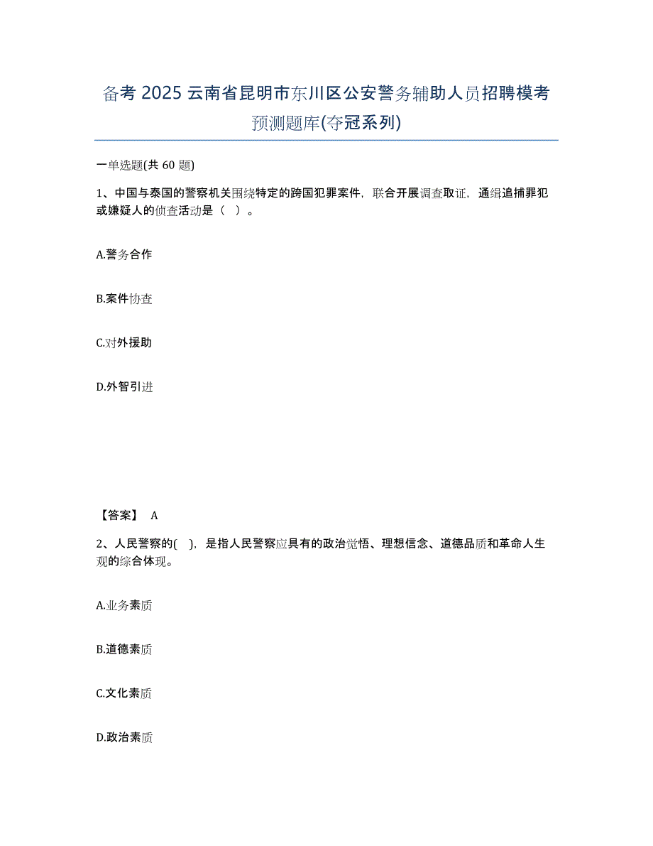 备考2025云南省昆明市东川区公安警务辅助人员招聘模考预测题库(夺冠系列)_第1页